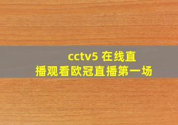 cctv5 在线直播观看欧冠直播第一场